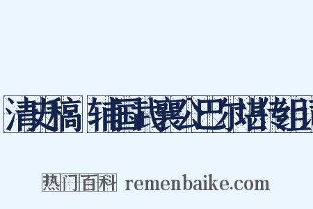 清史稿·辅国武襄公巴尔堪传组词是什么意思的图片
